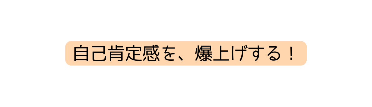 自己肯定感を 爆上げする