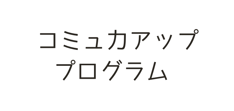 コミュ力アップ プログラム