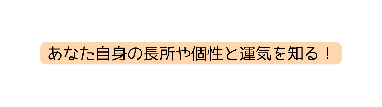 あなた自身の長所や個性と運気を知る