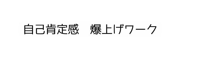 自己肯定感 爆上げワーク