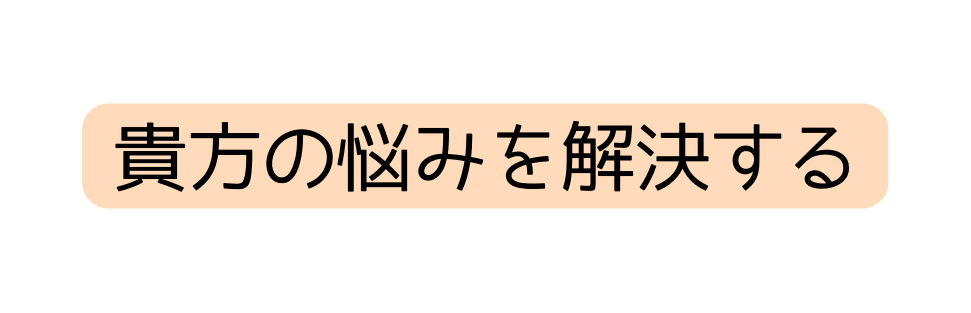 貴方の悩みを解決する