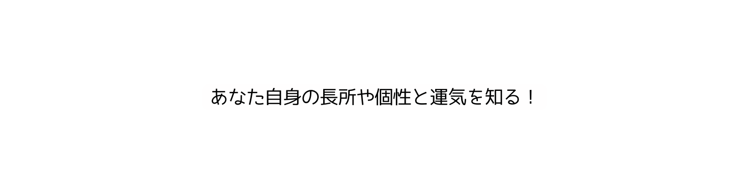 あなた自身の長所や個性と運気を知る