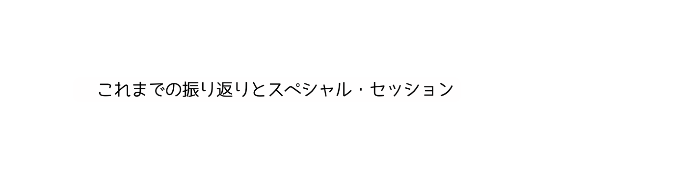 これまでの振り返りとスペシャル セッション